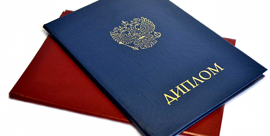 Где и как купить диплом о высшем образовании